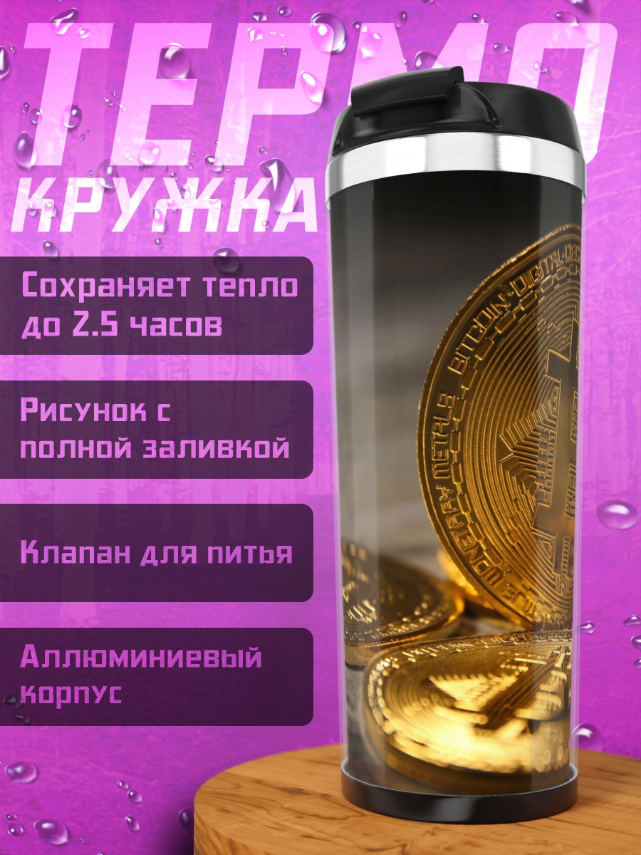 Термокружка биткоин монеты