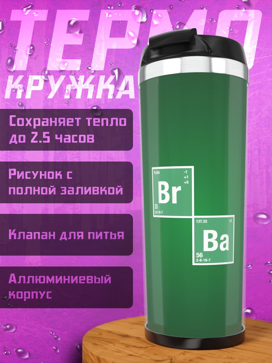 Термокружка бром барий