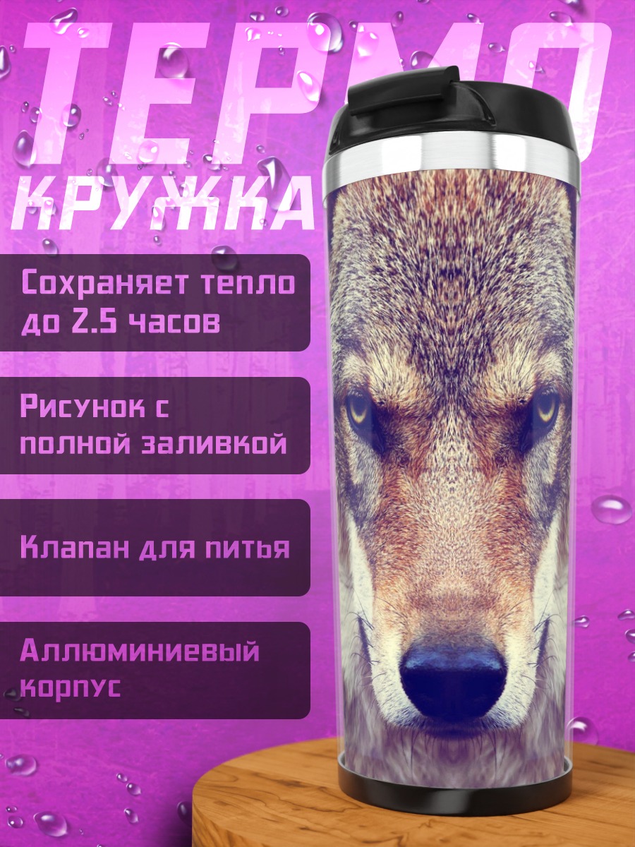 Термокружка портрет волка
