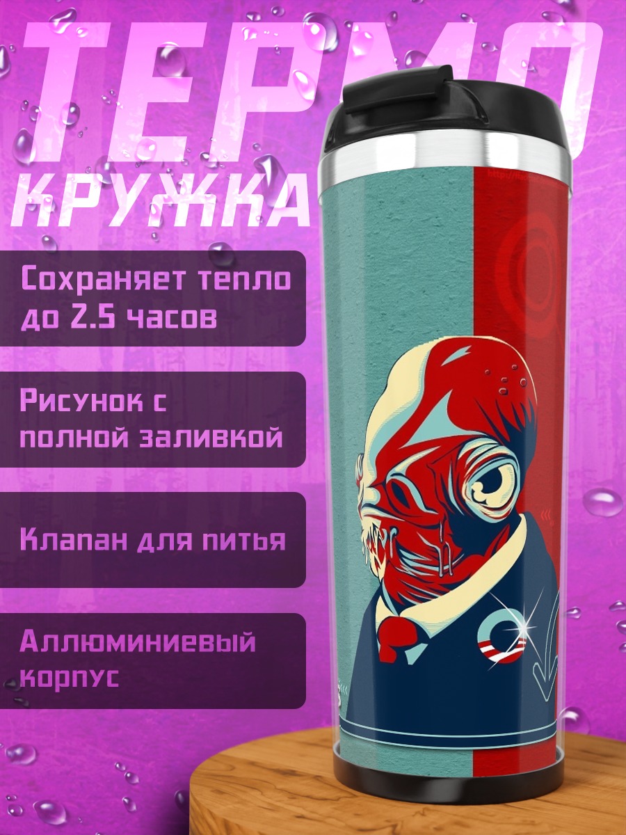 Термокружка адмирал Акбар ловушка