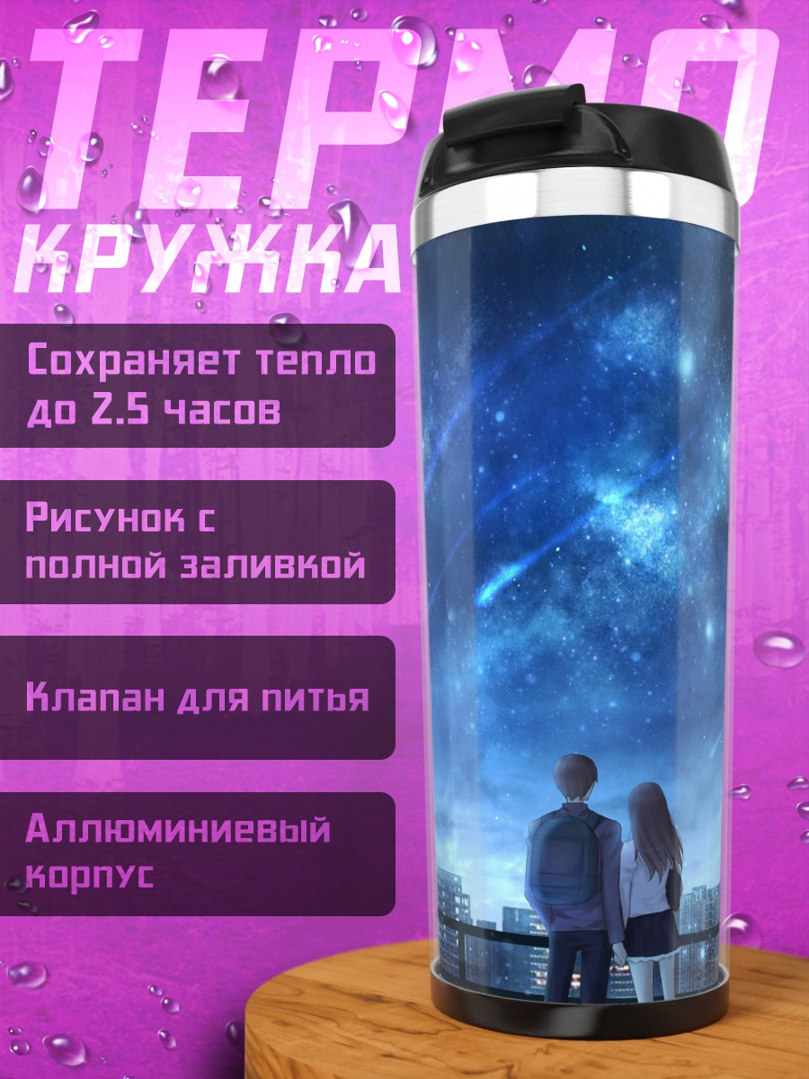 Термокружка Пара смотрит на звезды