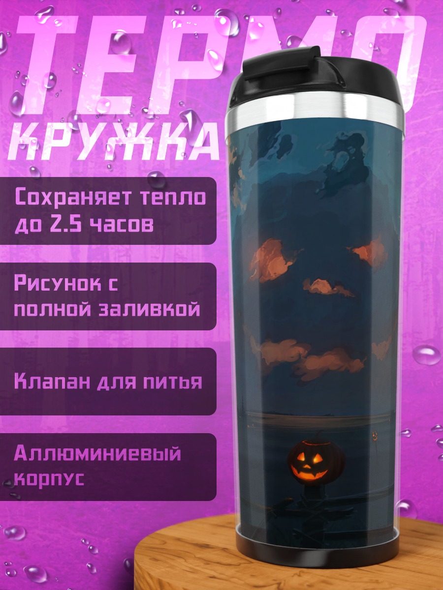 Термокружка Тыквенный король
