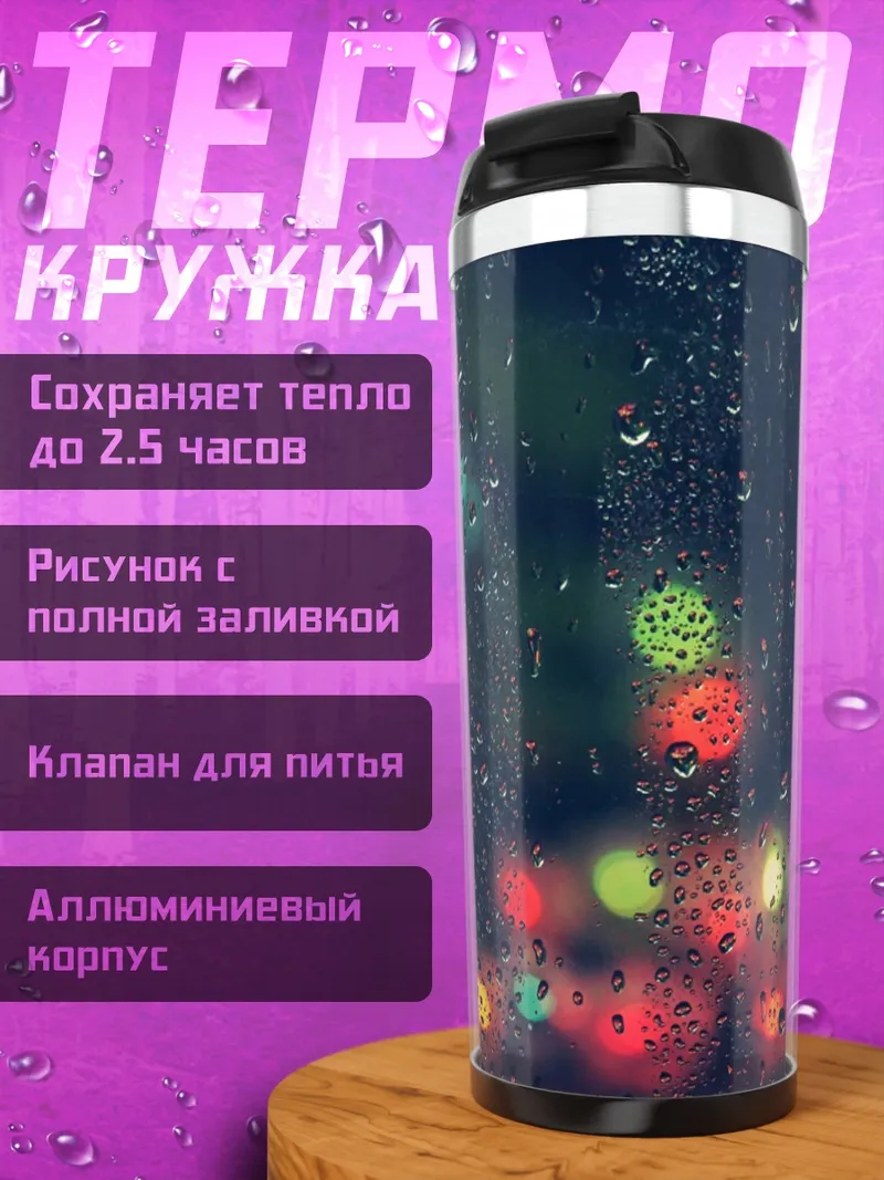 Термокружка Дождь и огни