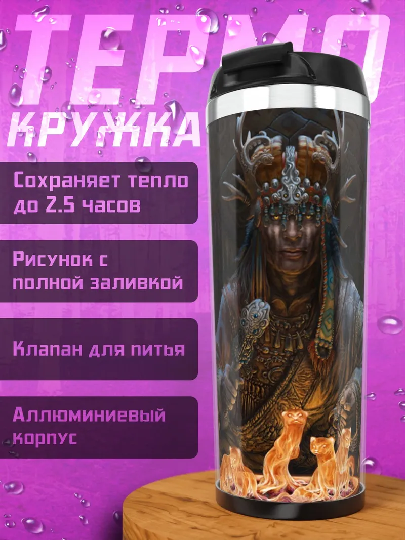 Термокружка Шаман лис