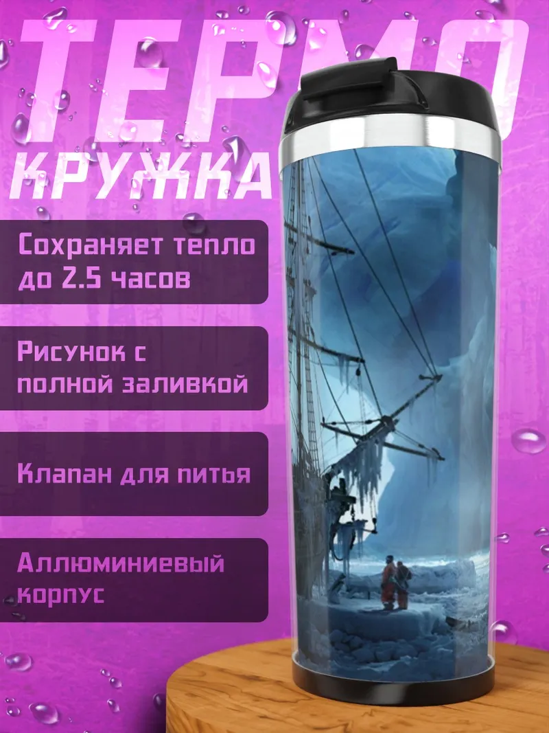 Термокружка Ледяной корабль