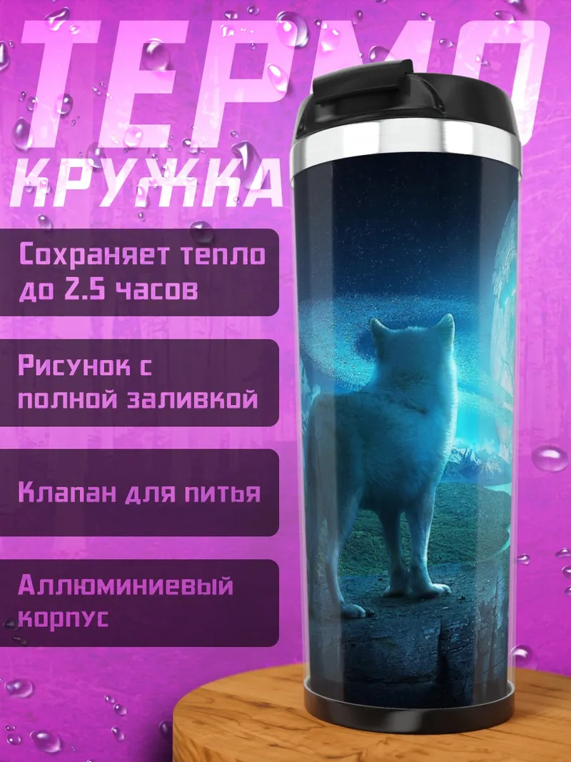 Термокружка Волк и луна