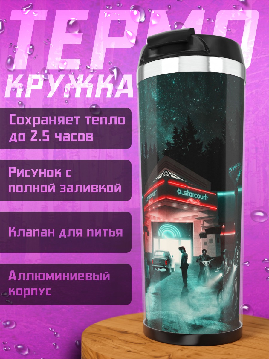 Термокружка Stranger Things