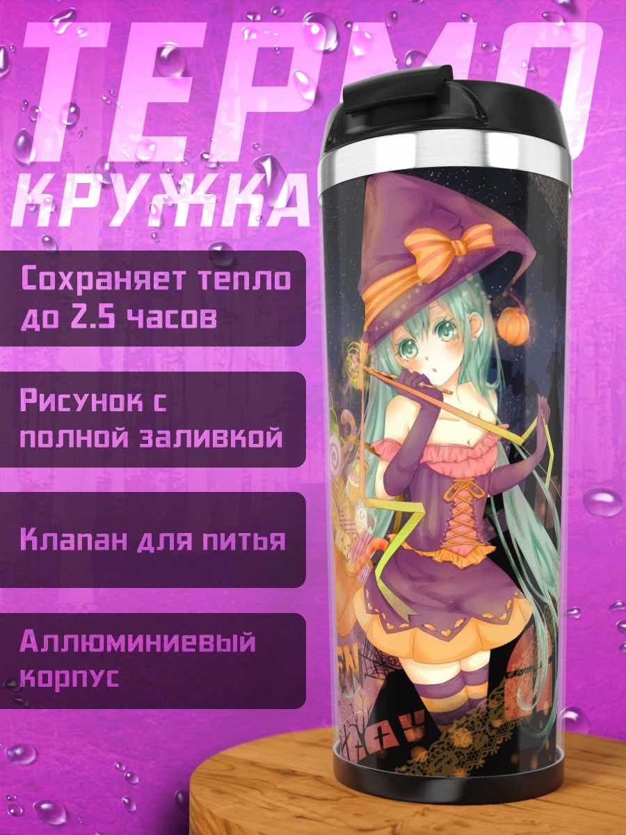 Термокружка Хэллоуин Мику