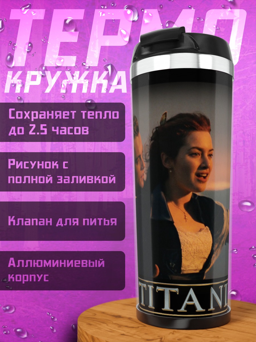 Термокружка Титаник