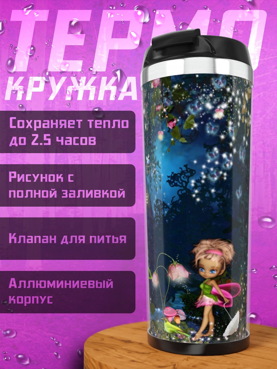 Термокружка Лесные феи