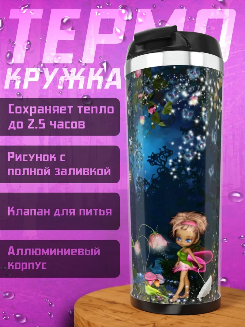 Термокружка Лесные феи