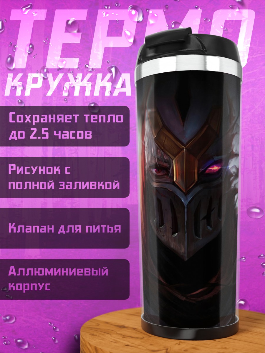 Термокружка Зед из Лиги Легенд