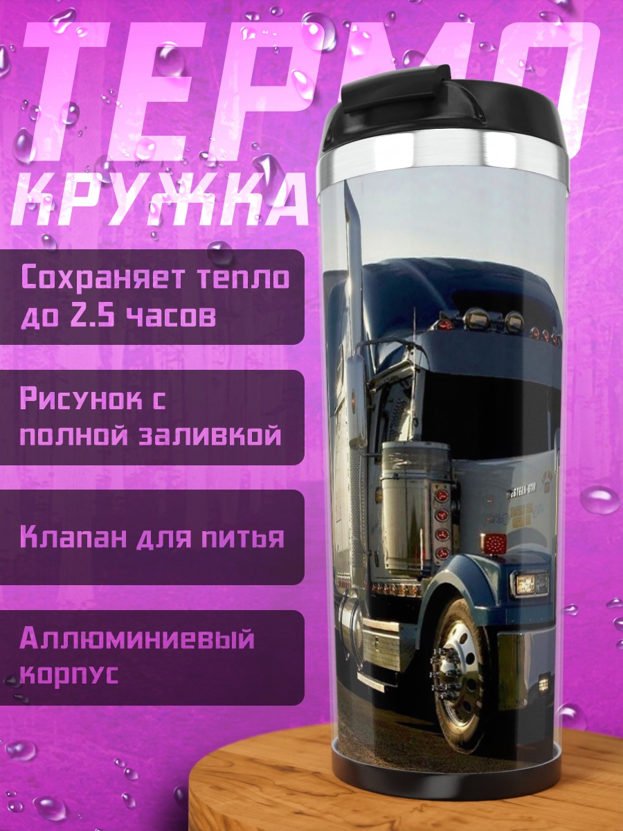 Термокружка Американский грузовик
