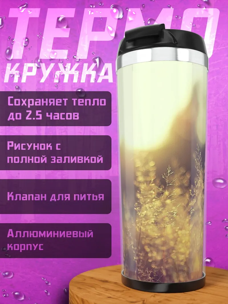 Термокружка Золотое поле травы