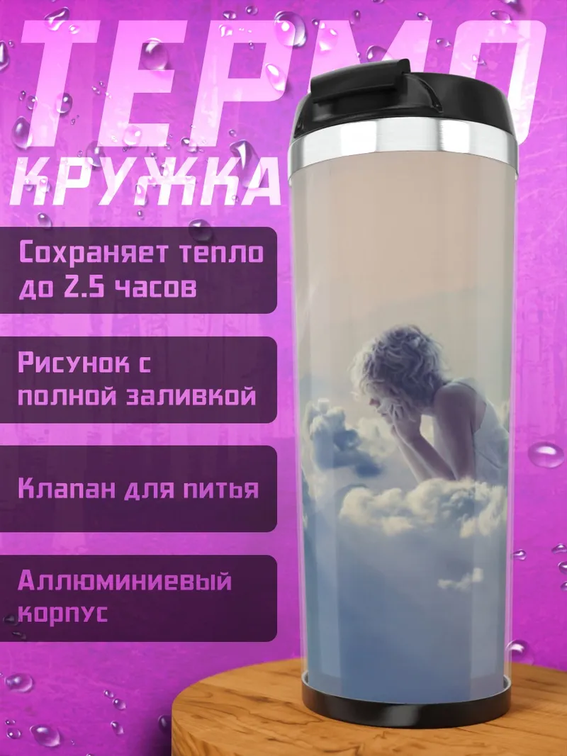Термокружка Девушка на облаках