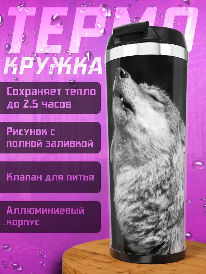 Термокружка Воющий волк