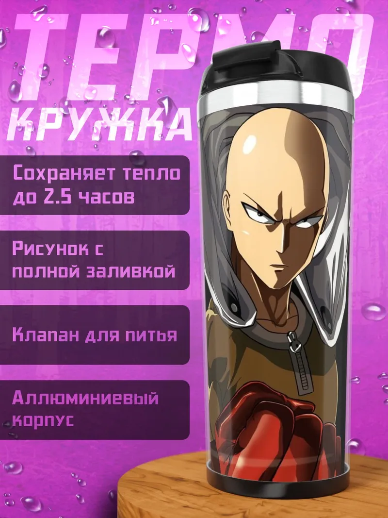 Термокружка Сайтама Один удар