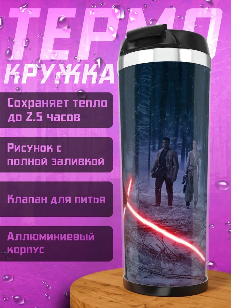 Термокружка Битва на Хоте