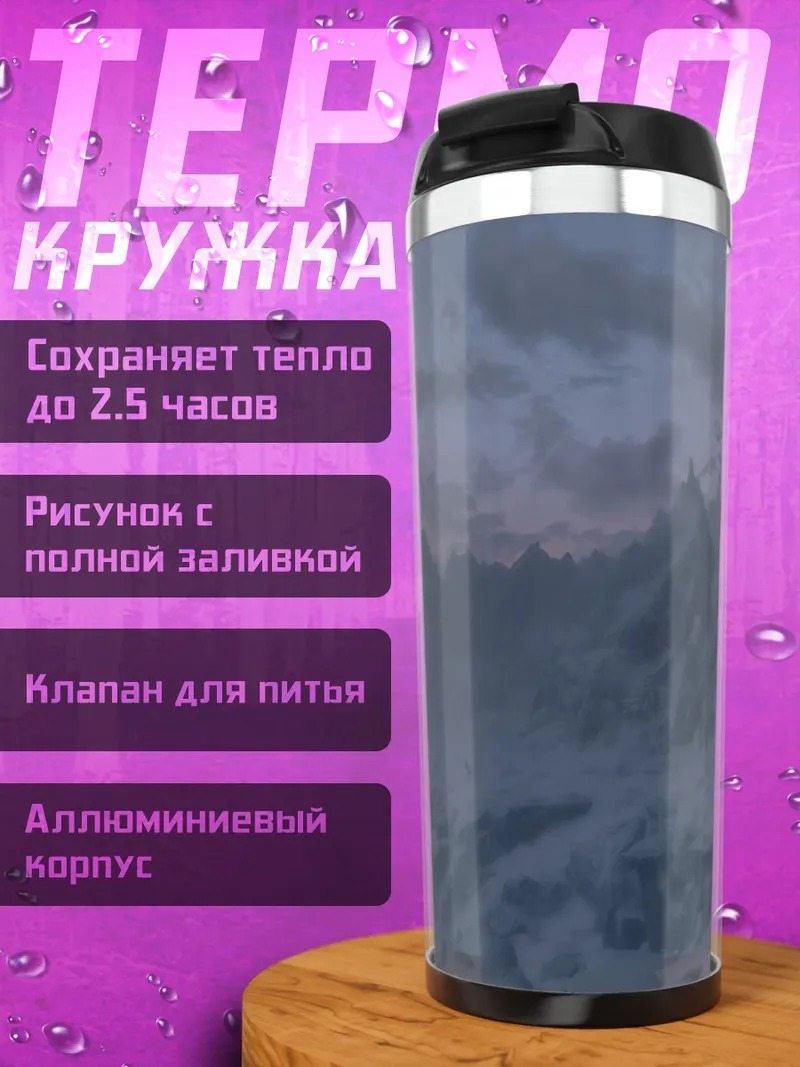 Термокружка Снежные горы