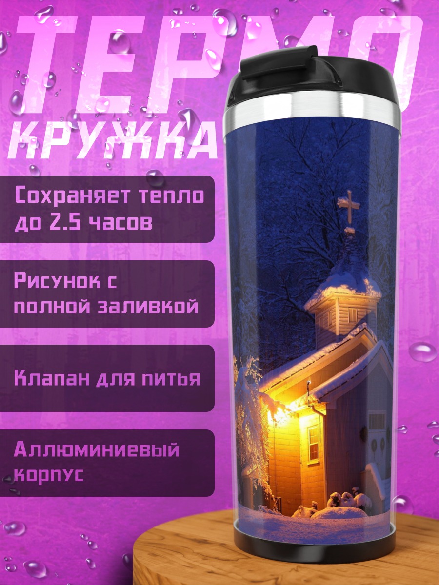 Термокружка Зимняя церковь