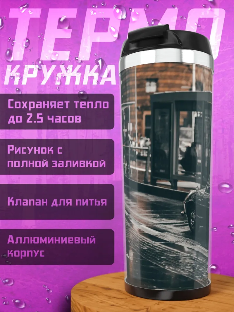 Термокружка Дождливый город