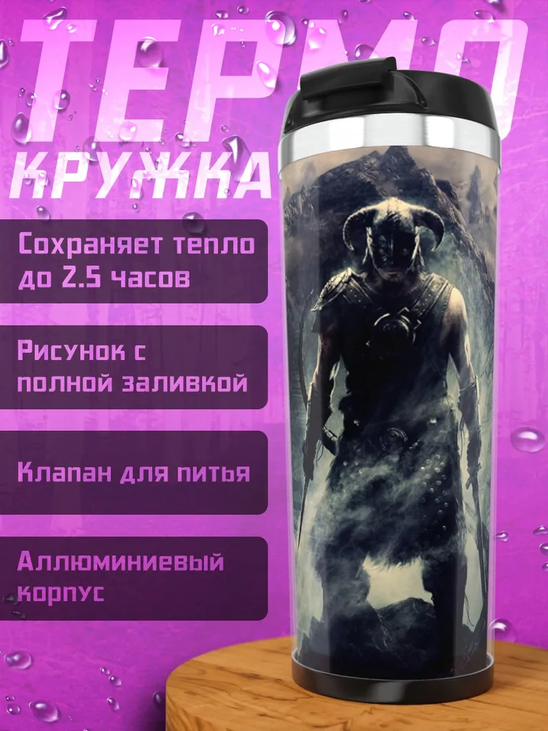 Термокружка Герой Скайрима