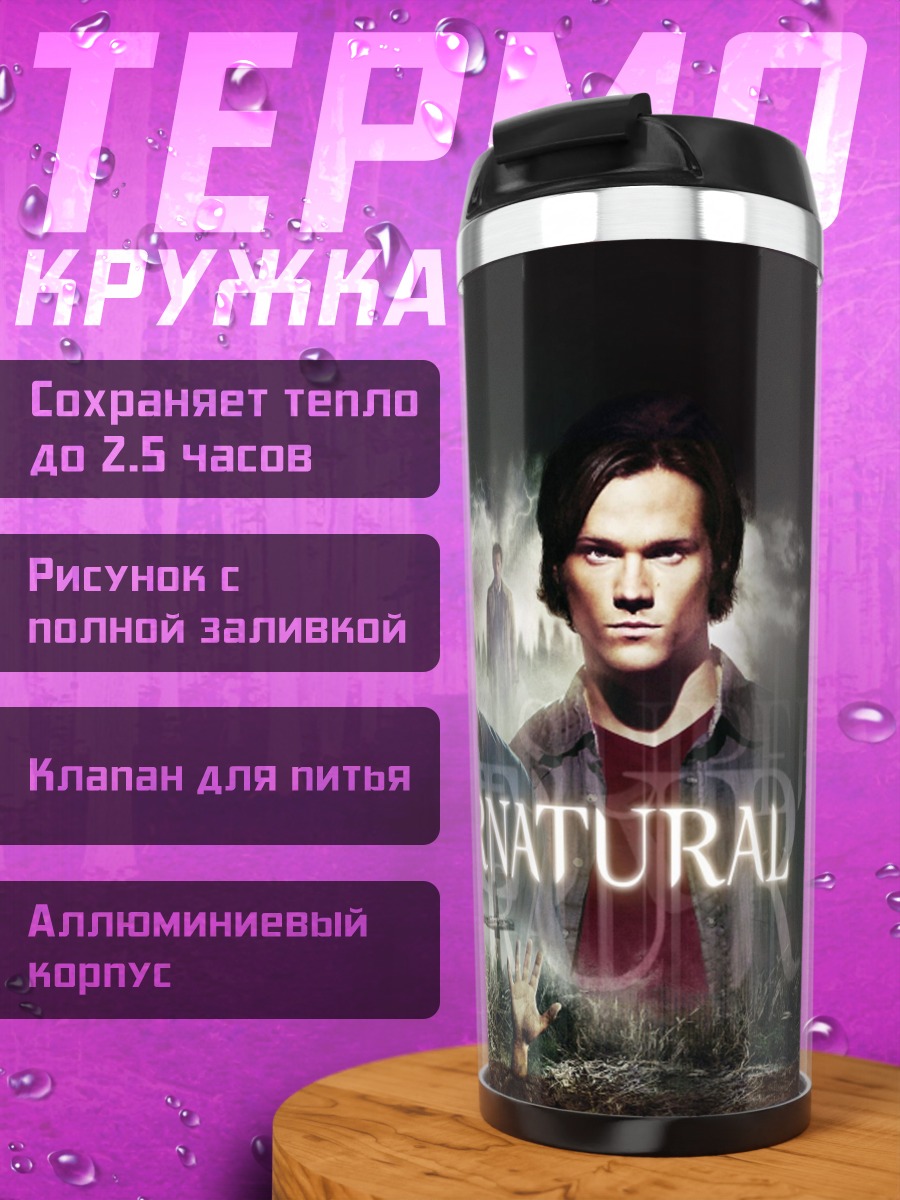Термокружка Сверхъестественные братья