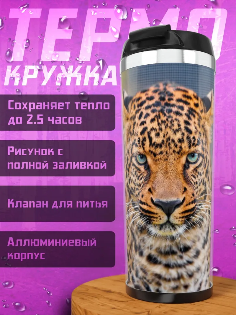 Термокружка Леопард в природе