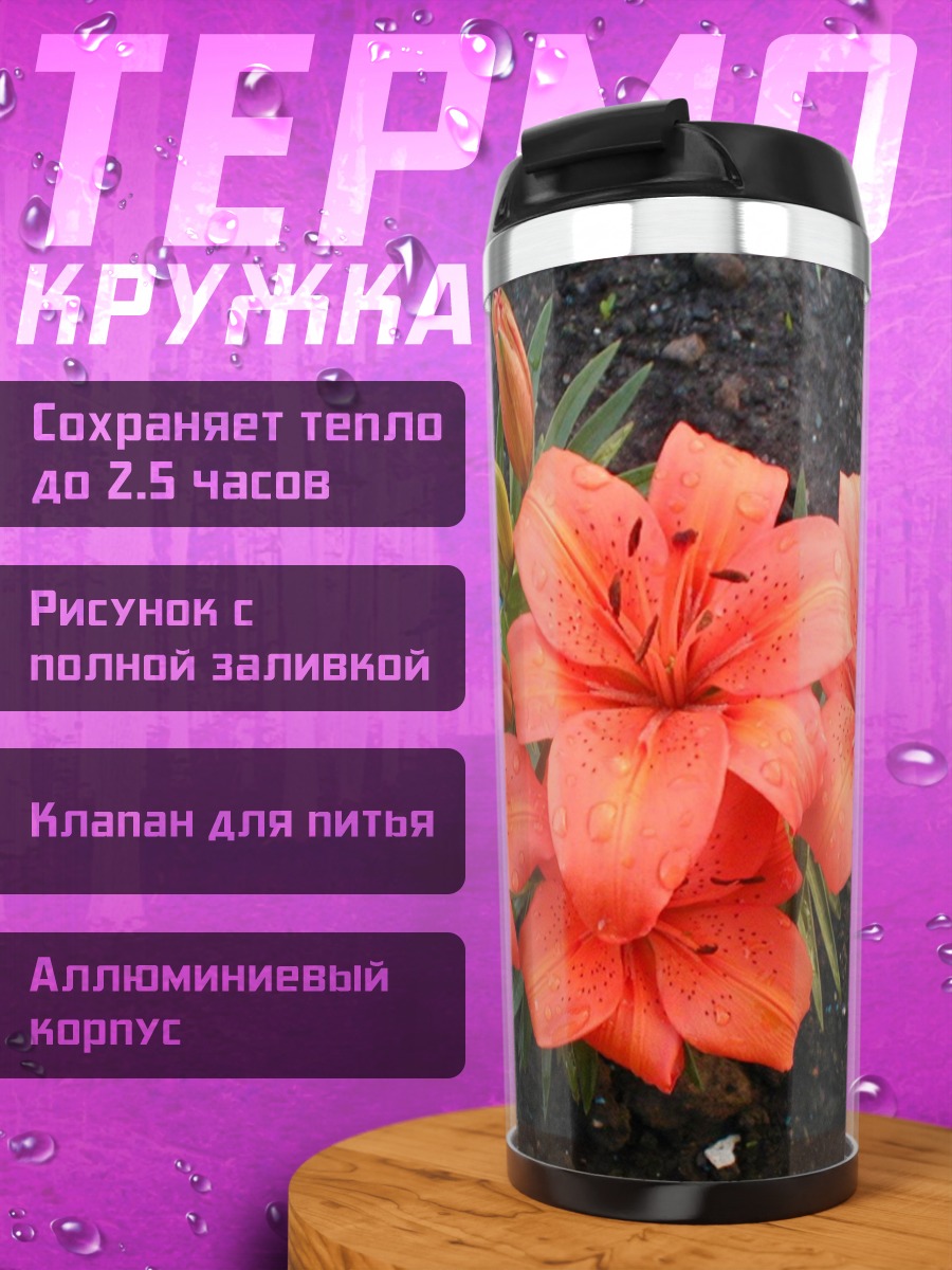 Термокружка Оранжевые лилии