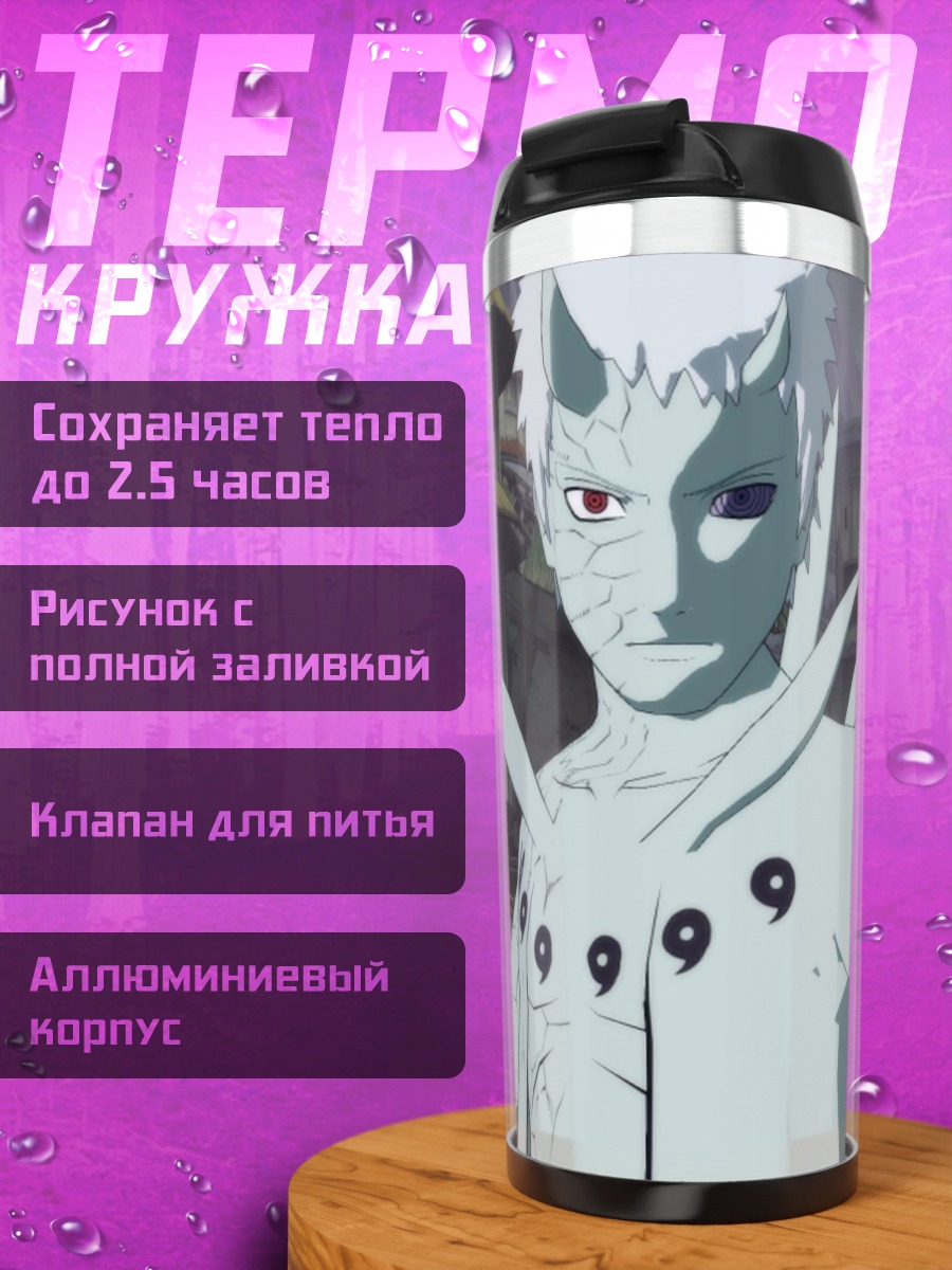 Термокружка Обито режим Мудреца