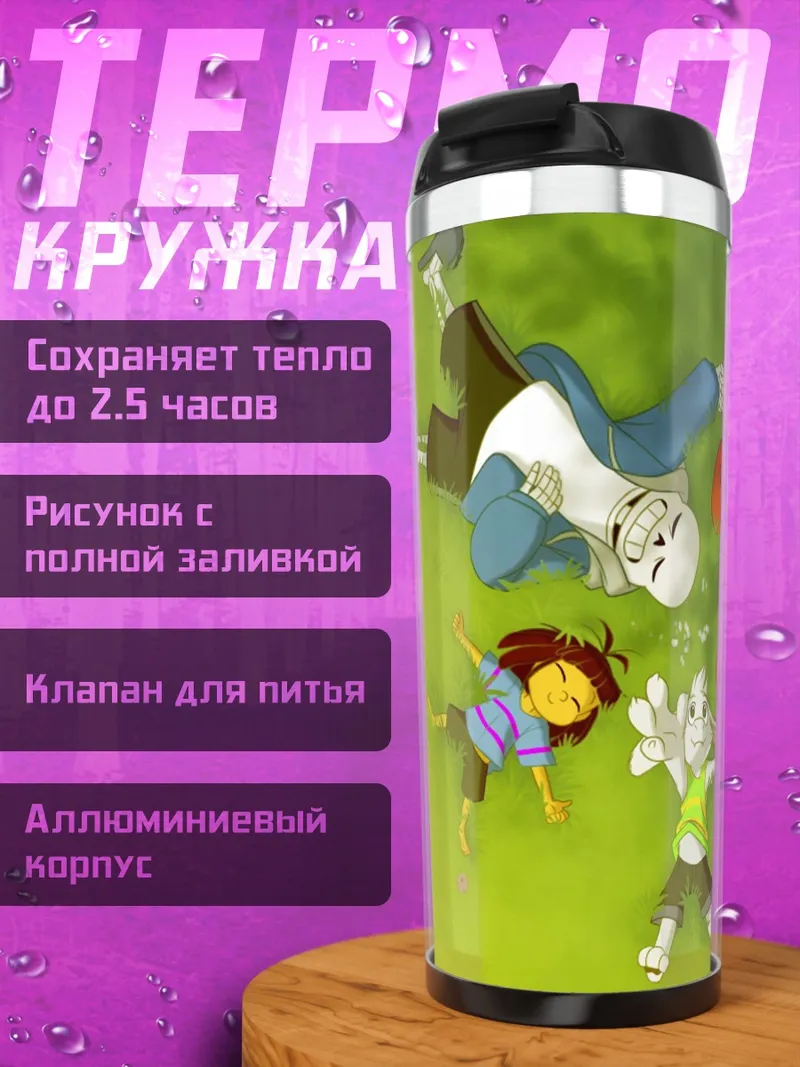 Термокружка Санс и Папайрус