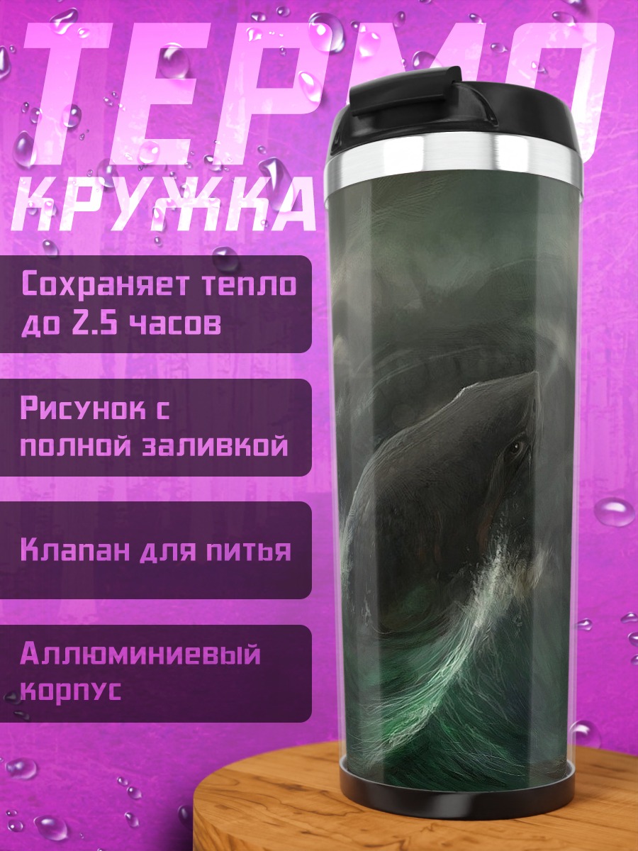 Термокружка Морское чудовище