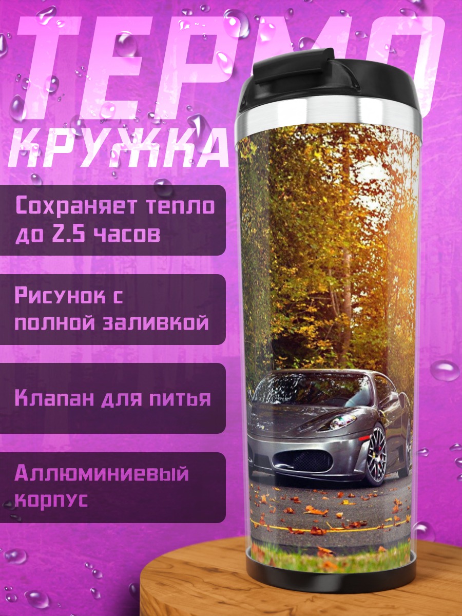 Термокружка Спортивный автомобиль осенью