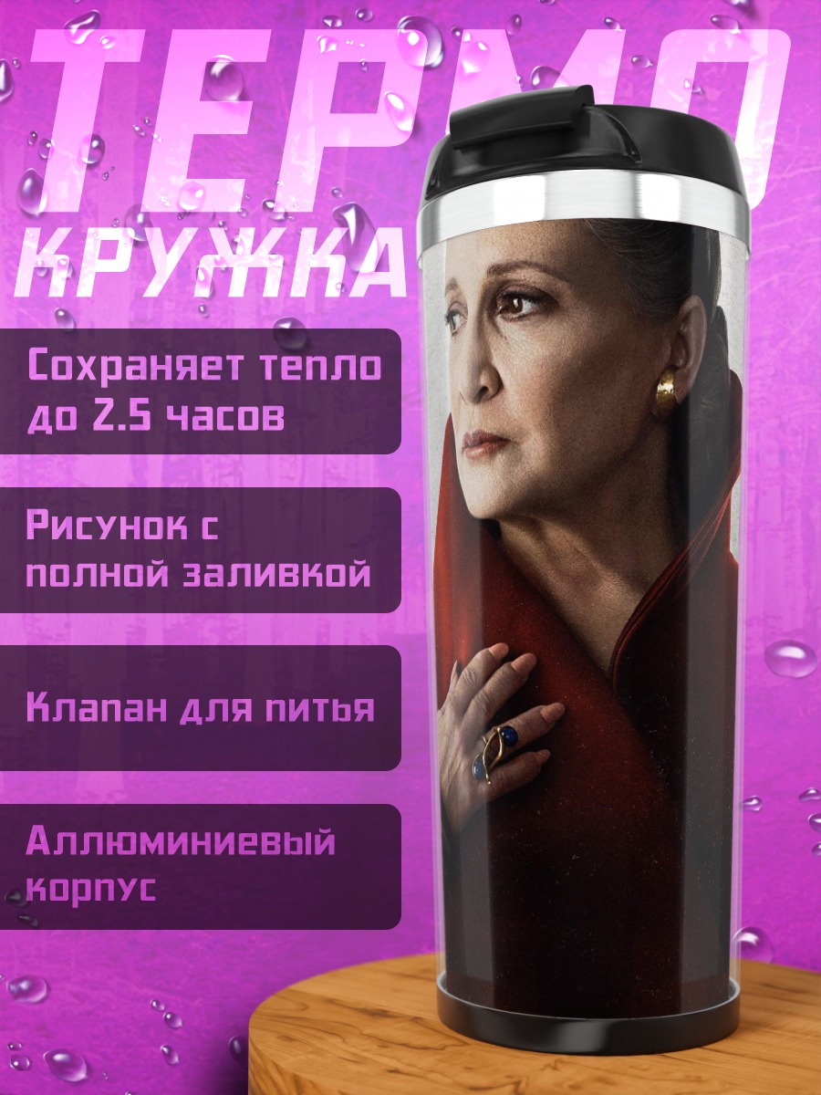 Термокружка Принцесса Лея