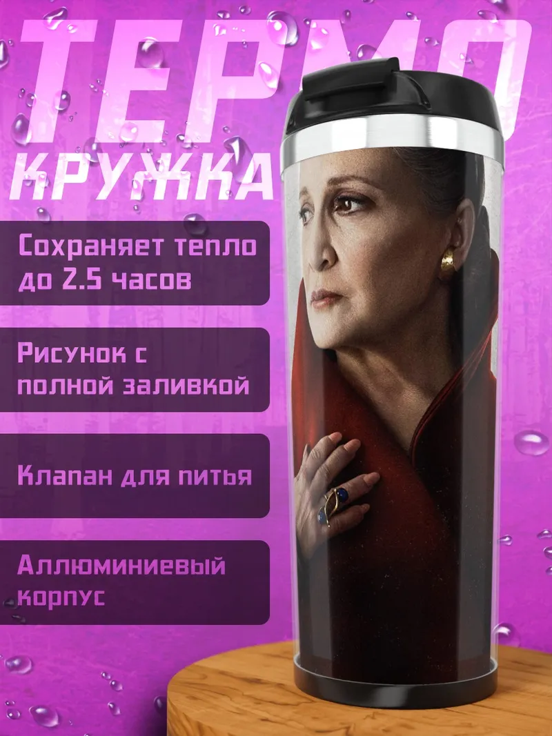 Термокружка Принцесса Лея