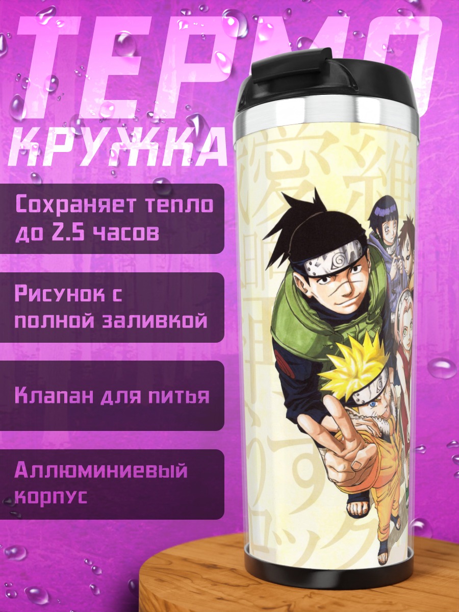 Термокружка Команда Наруто