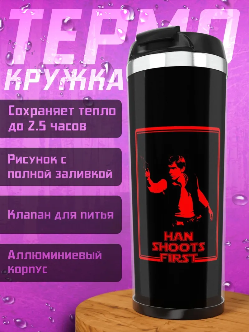 Термокружка Хан стреляет первым