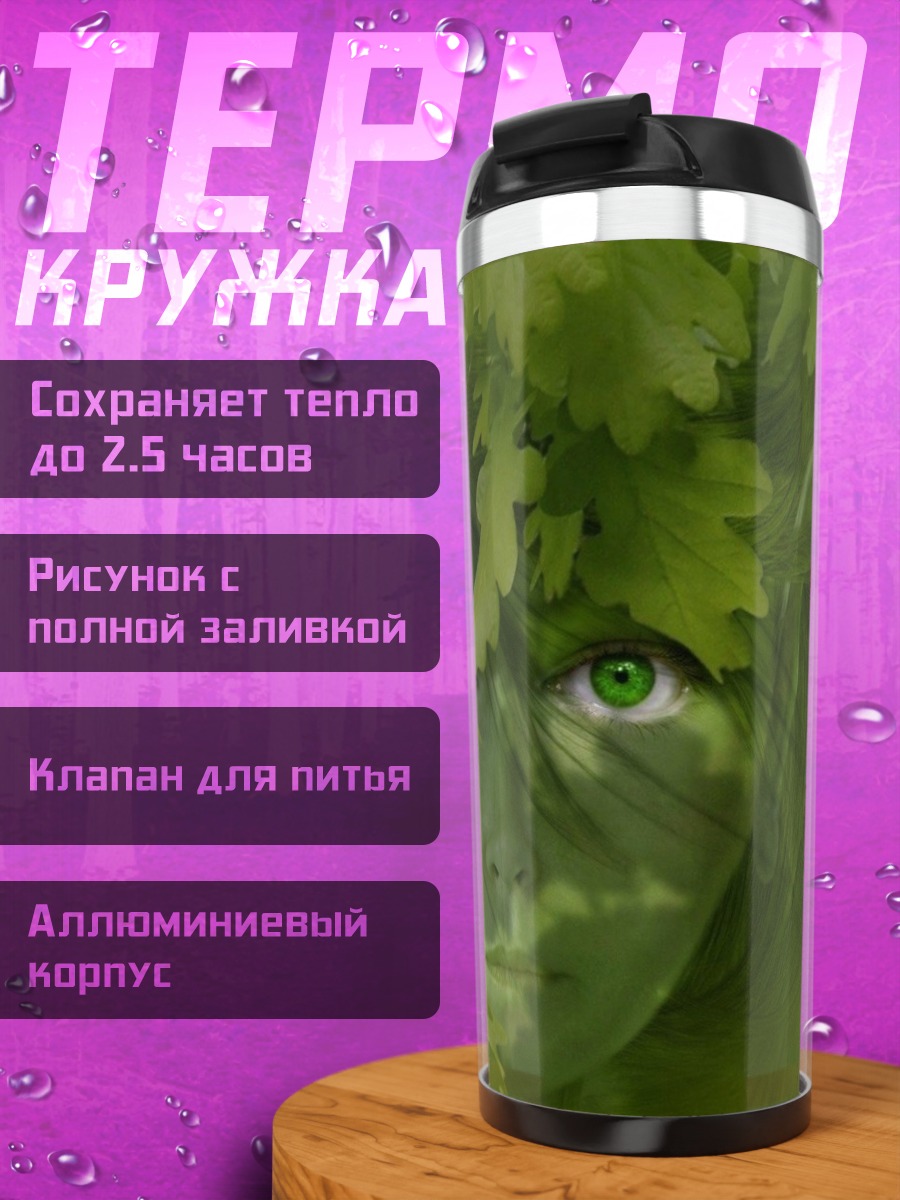 Термокружка Зеленые глаза природы