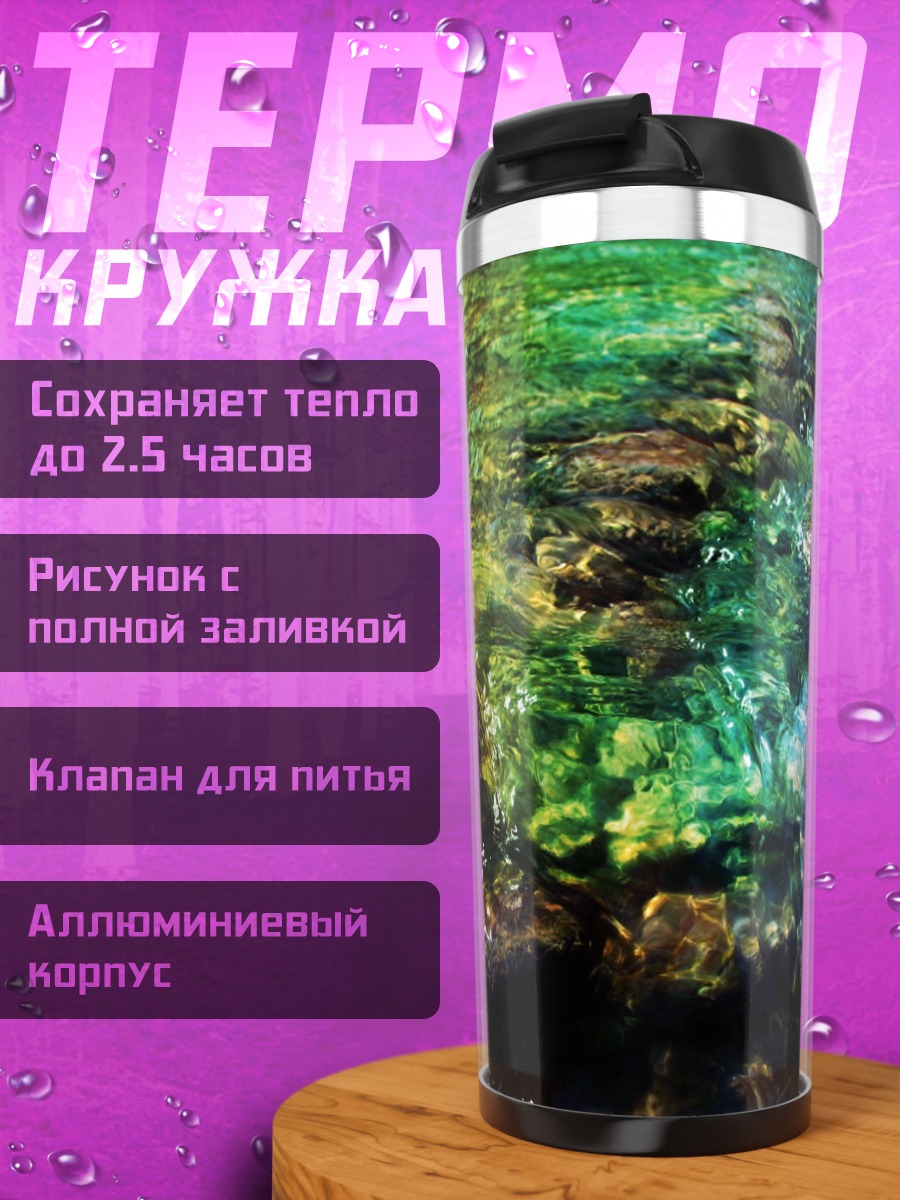 Термокружка Радужная вода