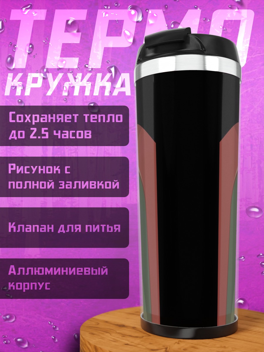 Термокружка Боб Фетт броня