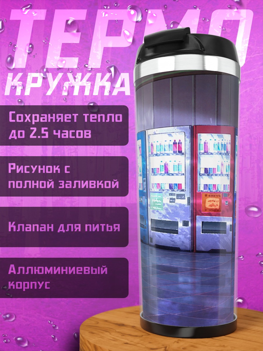 Термокружка Ряд торговых автоматов