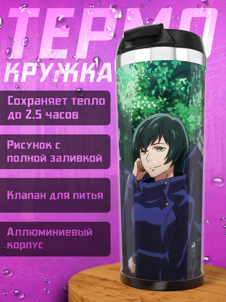 Термокружка Персонажи Магическая битва