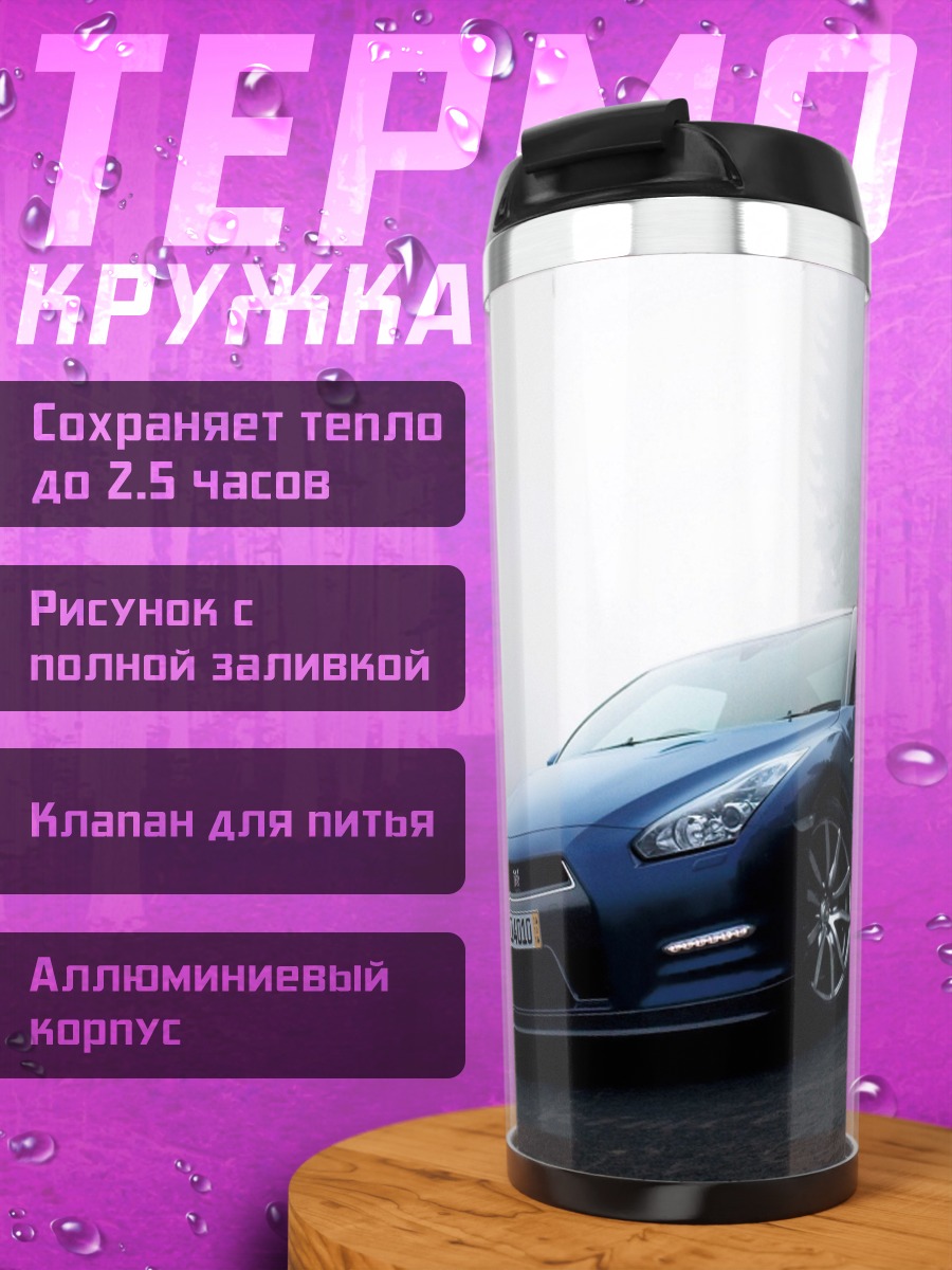Термокружка Синий Nissan GT-R