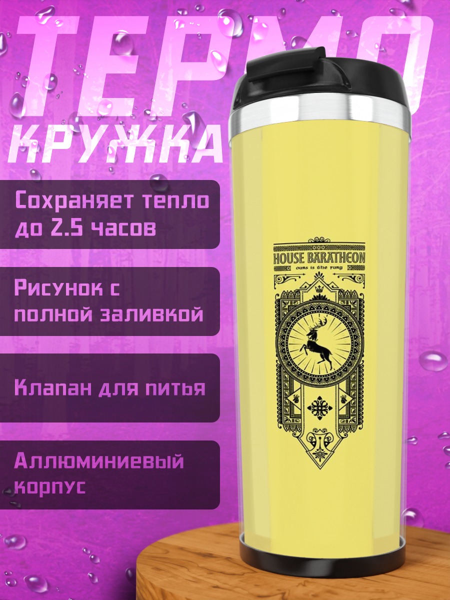 Термокружка Герб Баратеон