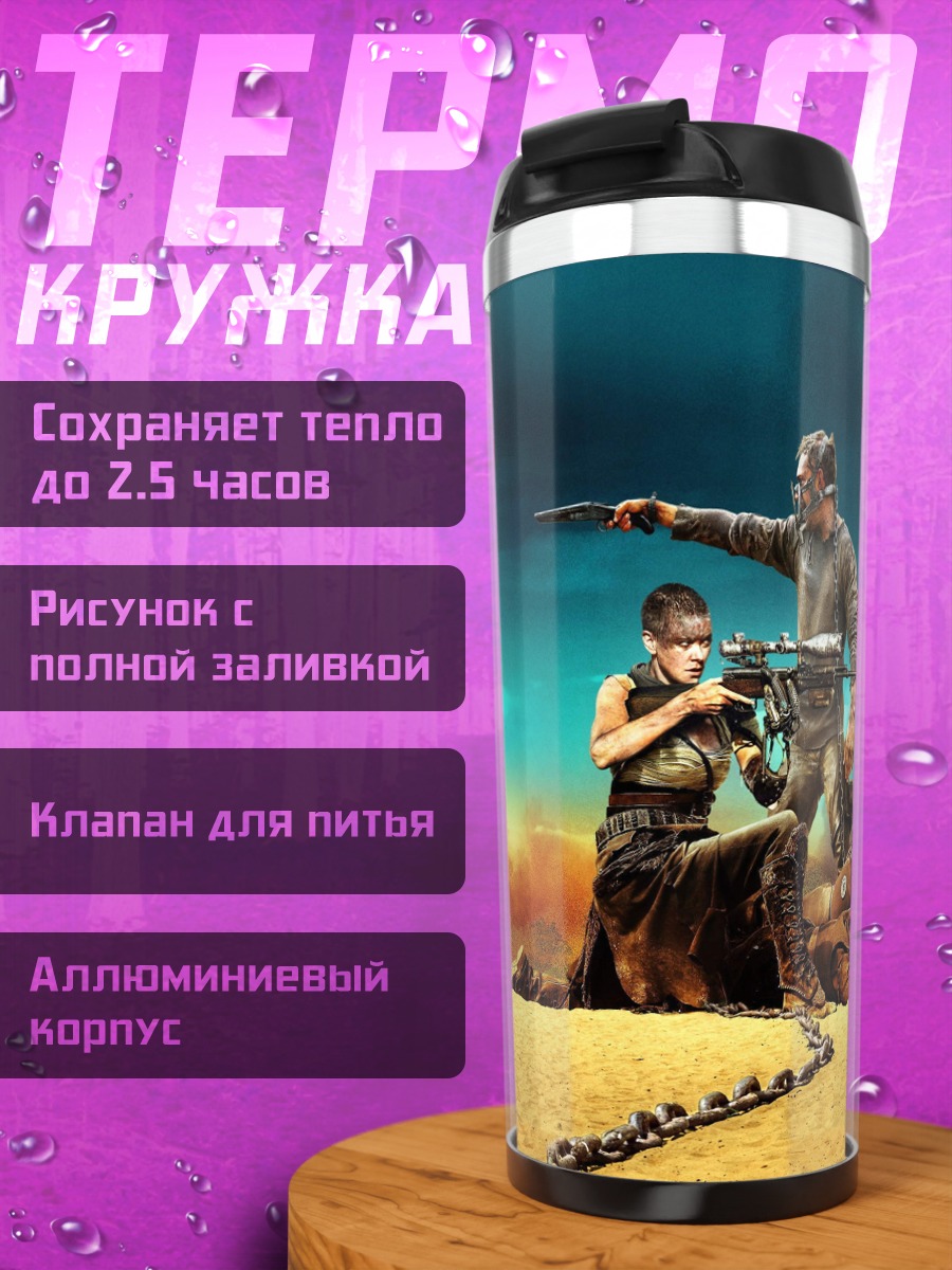 Термокружка Безумный Макс Фуриоса
