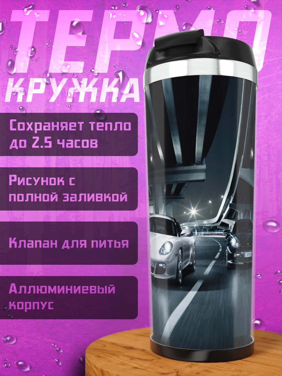 Термокружка Ночная гонка