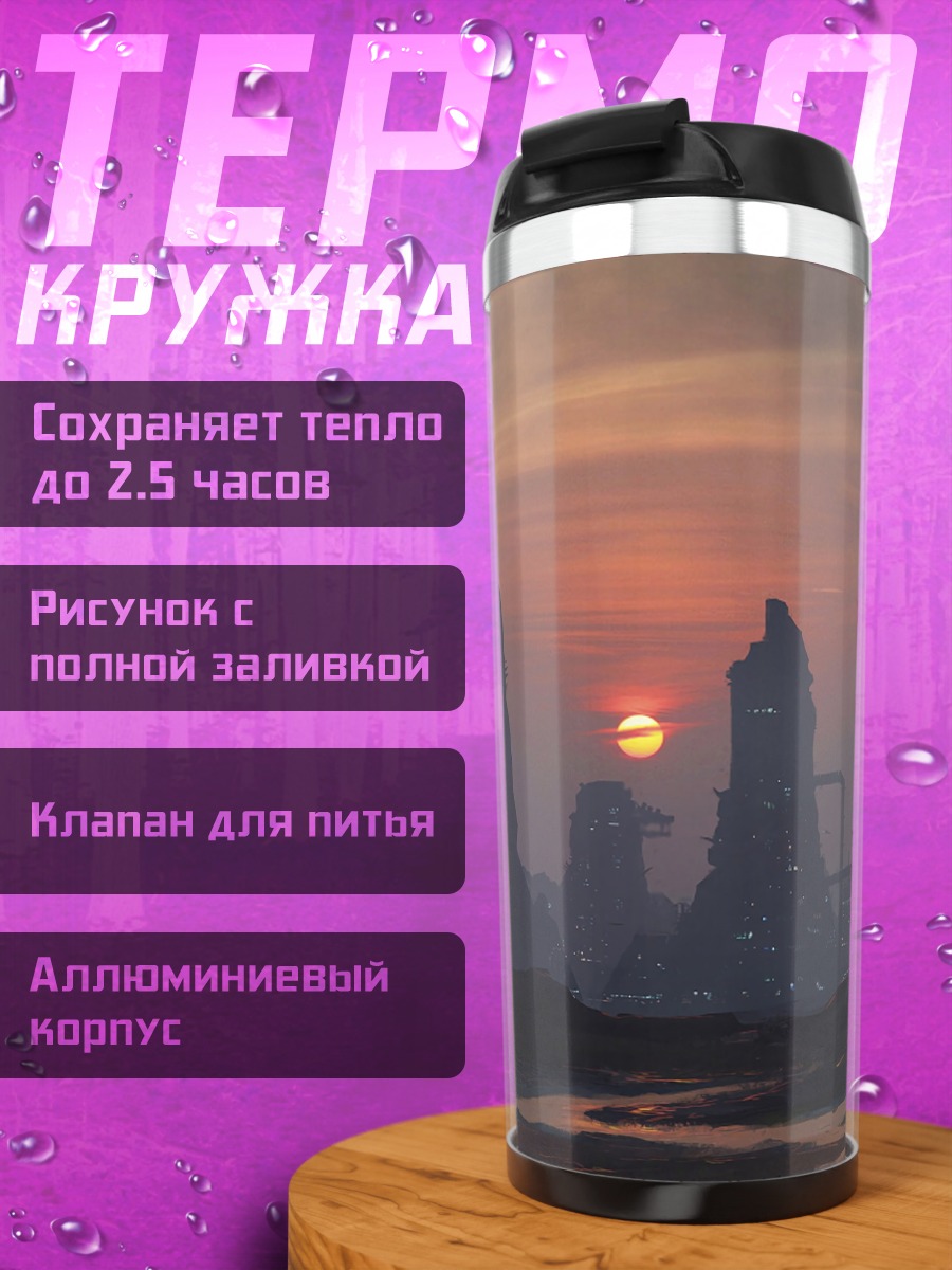 Термокружка Фантастический пейзаж