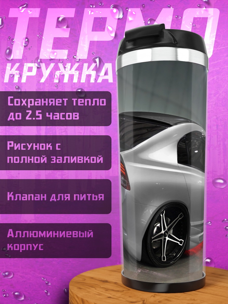 Термокружка Серебристый спорткар