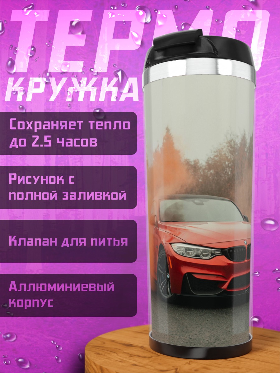 Термокружка Красный спорткар дым