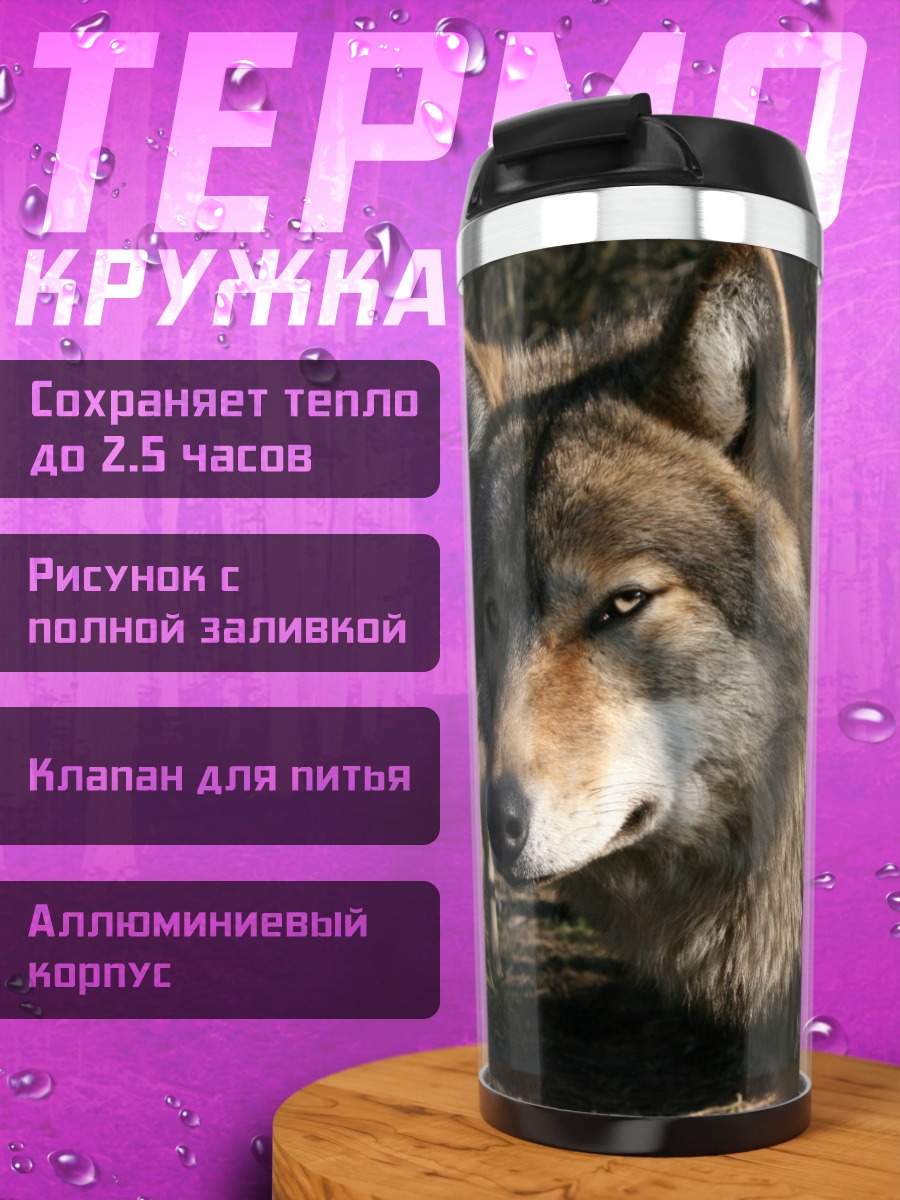 Термокружка Стая волков